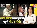 Halla Bol: Bhagavathy Amman Temple में PM Modi ने की पूजा-अर्चना | Kanniyakumari | Anjana Om Kashyap