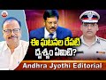 ఈ ఘటనల రేపటి దృశ్యం ఏమిటి? | Caste Tensions and Political Fallout | Andhra Jyothi Editorial | ABN