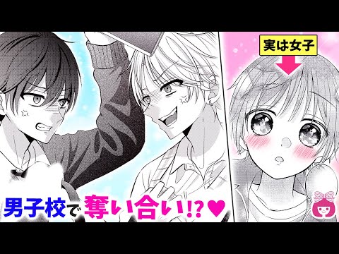 【総集編】イケメン2人から奪い合い!?♡ 推しカプを追いかけて男子校に転入した結果…!!【腐っても、初恋。・全動画まとめ】【高校生・秘密・三角関係】りぼんチャンネル