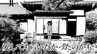 【ホラーアニメ】愛してもらいたかったのかも。【#ネットで最も怖い夜2025】