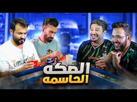 تحدي بلوت الصكة الحاسمه 🔥😍 l مع ابو عبير ضد سام ومقمش