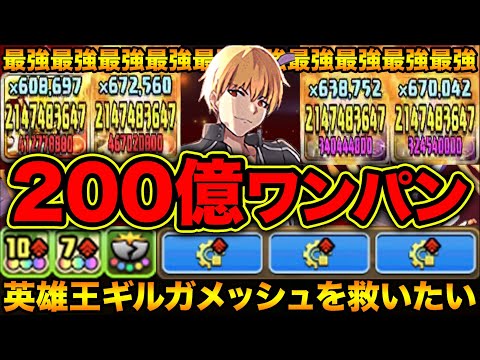 200億ワンパン！最強の英霊で裏修羅のメノアを一撃撃破！英雄王ギルガメッシュを救いたい【スー☆パズドラ】