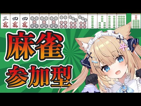 【雀魂】参加型で少し遊んでみようと思うよん~~~!!!【花園セレナ】