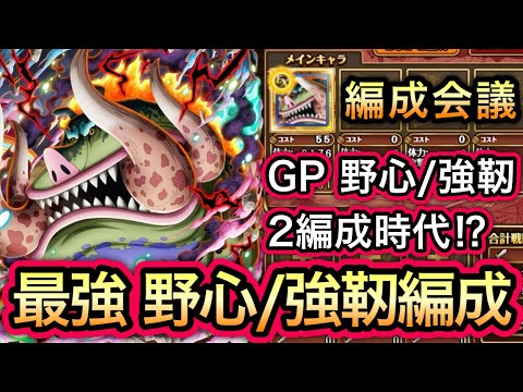 【トレクル】超スゴフェス限定 五老星"ウォーキュリー聖"実装で最強の野心/強靭編成はどうなる！？"編成会議"【超スゴフェス】【海賊祭】【OPTC】【Super Sugofest】