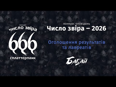 Конкурс «Число звіра ‒ 2026» | Оголошення результатів та лавреатів