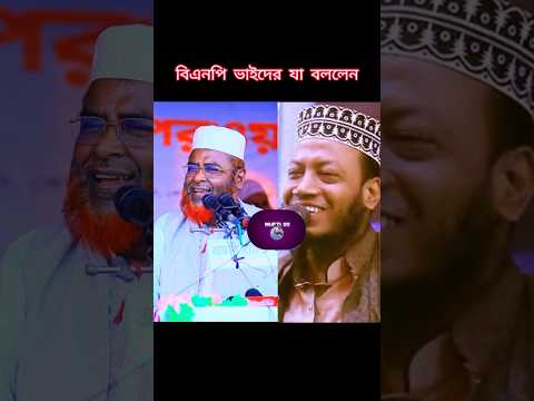 বিএনপি ভাইদের নিয়ে যা বললেন গোলাম পারোয়ার#mufti_amir_hamza #waz #foryou #youtubeshorts