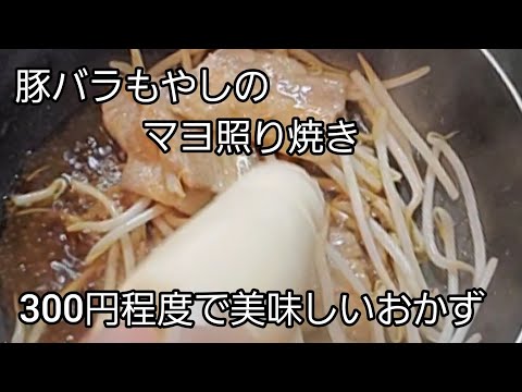 【おうちごはん】豚バラともやしで美味しいおかず‼️ 300円程度でご飯がいっぱい食べれます‼️