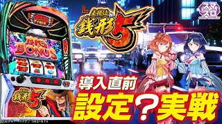 【🔴LIVE#161】導入直前実機配信！『L主役は銭形5』シリーズ史上最強の銭形をお見せします！【ハルルナ】