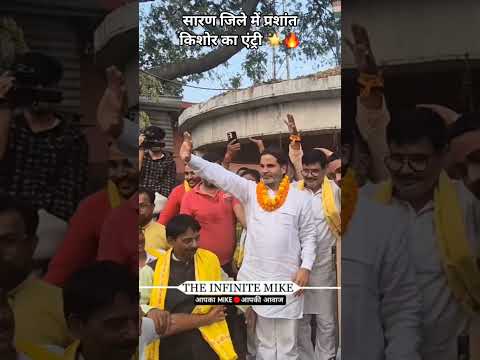 सारण जिले में प्रशांत किशोर का ख़तरा Entry 🌟🔥 #prashantkishor #jansuraaj #saran #shortvideos #entry