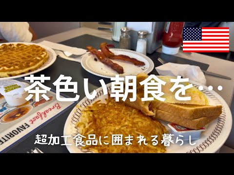 【アメリカはどこへ向かっているのか…】超加工食品が食料品売り場を◯%占める？｜仕事三つ掛け持ちの看護師さん｜どんどん上がり続ける物価とどう向き合うのか｜アメリカンな朝食を・・・