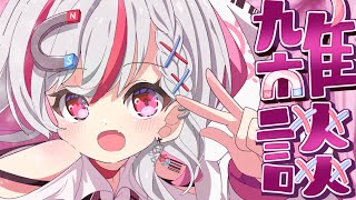 【雑談】デビュー3か月🎉！元気いっぱいにたくさんお話！【新人vtuber / 天ノ咲ねん】