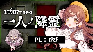 【🔴エモクロアTRPG】一人ノ降霊／PL：がび　＃がびノ降霊【夜ノすやり／個人勢Vtuber】