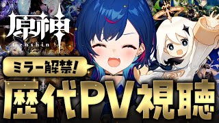 【 原神 】🎵ミラー解禁浮かれぽんちPVドカ食い気絶部🎵【 にじさんじ / 西園チグサ 】