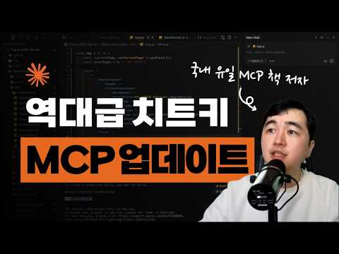 MCP 혁신! 게임체인저급 업데이트! Claude MCP 통합기능 리뷰!