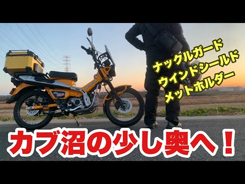 【ハンターカブ】カスタムパーツレビュー2回目