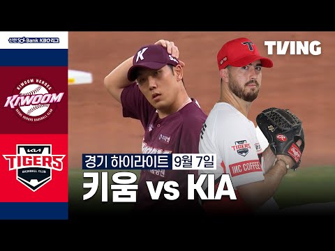 [키움 vs KIA] 9/7 경기 I 2024 신한 SOL뱅크 KBO 리그 I 하이라이트 I TVING