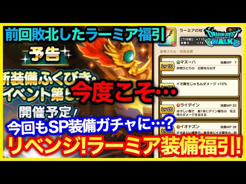 #225【ドラクエウォーク】リベンジ！ラーミア装備ガチャ100連！今回こそラーミア装備揃えたい…【攻略解説】