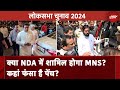 Maharashtra Politics: क्या होगा MNS-NDA साथ? सीट बंटवारे पर सस्पेंस बरकरार | NDTV India