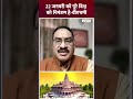 22 जनवरी को पूरे विश्व को निमंत्रण है-वीएचपी #rammandir #vhp #rammandirinayodhya  - 00:58 min - News - Video