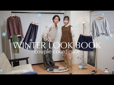 【LOOKBOOK】カップルで合わせる冬のデートコーデ⛄️❄️