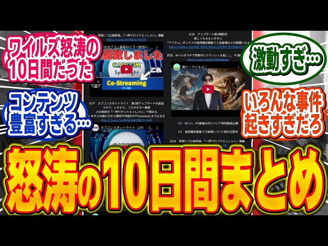 笑顔ニコ氏の辞退から講演中止まで、怒涛の10日間で起きたワイルズロードマップまとめ！【モンハン/ワイルズ/反応集】