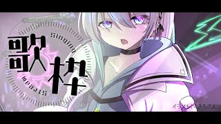 【歌枠/Singing】縦型のやり方わすれたから横や【VTuber/瑞白くもり】