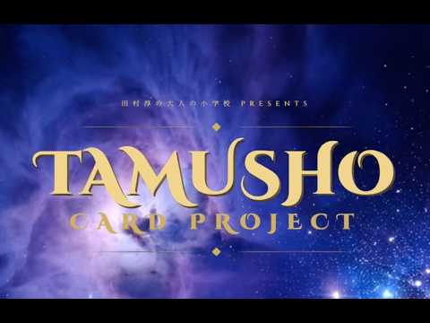 TAMUSHO　CARD PROJECT
