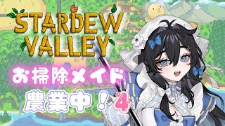 【#stardewvalley 】チルでゆっくり！！ソロ農業🫧🐥1年目春🌸【#泡喰はわこ/#vtuber /#迷電ワークス  】