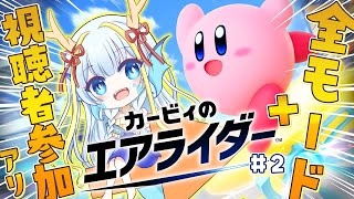 【カービィのエアライダー】途中から視聴者参加もやります【竜田万秋/Vtuber】