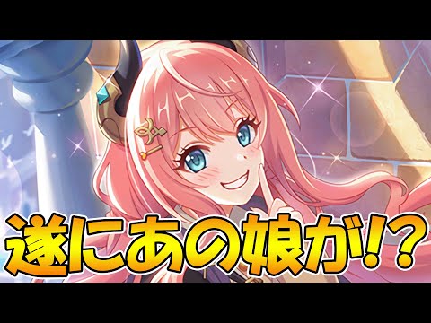 【プリコネR】遂にあのキャラが脚光を浴びるのか...！？【編入生スズナ】