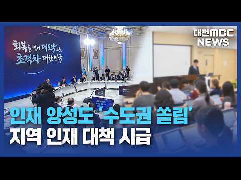 <strong>인재</strong> 양성도 '수도권 쏠림'...균형 발전은 말뿐?