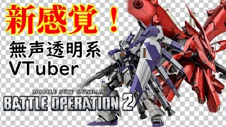 【無声透明VTuber】機動戦士ガンダム バトルオペレーション2 20250624【バ美肉、バ美声不使用】