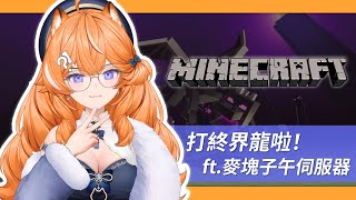 【 Minecraft 】子午伺服器終於要打終界龍啦！ 【橙Yuzumi】