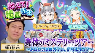 【あなたの身体のソレ、いりますか？】教えて！電脳先生！（ゲスト：和央パリン・シマハイイロギツネ・樋口桂（文京学院大学 教授）【2025/8/