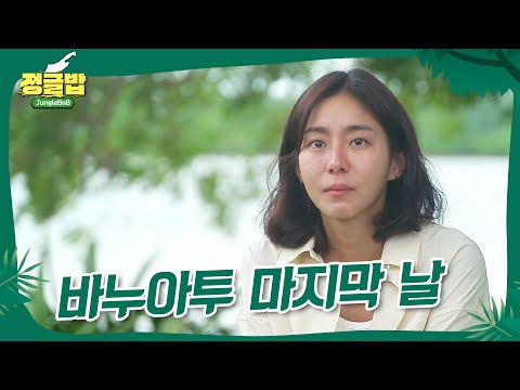 [정글밥] 마지막 날 in 타스마테 | 정글밥 | SBS