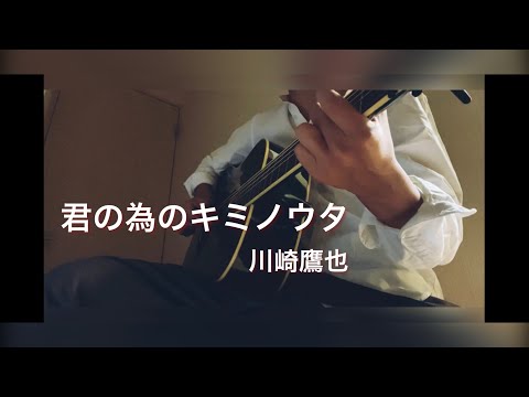 君の為のキミノウタ/川崎鷹也　高校２年生　弾き語り　しんぺいSP