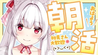 【#朝活 #耐久】ゲリラで100人のお名前を呼びながら朝のご挨拶🤍【明堂しろね/ハコネクト】