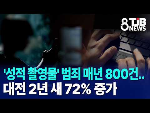 '성적 촬영물' 범죄 매년 800건..대전 2년 새 72% 증가｜ TJB 대전·세종·충남뉴스