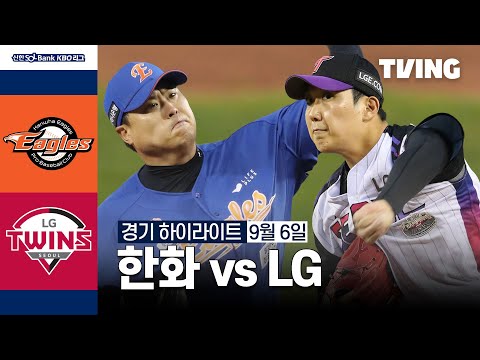 [한화 vs LG] 9/6 경기 I 2024 신한 SOL뱅크 KBO 리그 I 하이라이트 I TVING