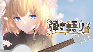 【雑談＆弾き語り】ゆっくりしたフライデーナイトを一緒にすごそ？🌃【Vtuber / 春乃こね子】