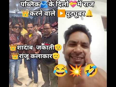 #शादाब▶️जकाती👑#राजू▶️कलाकार👑 का🎁धमाल🧐#ट्रेंडिंग💥#वायरल #funny #बॉलीवुड #हिंदीसॉन्ग#शॉर्टवीडियोफनी▶️