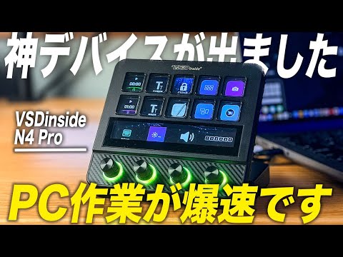 【デスクワーカー必見】PC作業が爆速になる神デバイス見つけた！VSDinside N4 Proでマジで劇的に変わる！