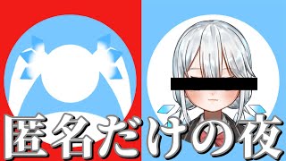 【 企画 】誰が喋ってるか分からない！？インターネット仮面舞踏会「匿名雑談」開催！【 ツイリエル 】