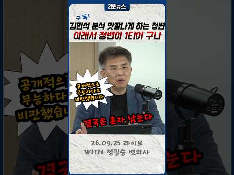 김민석 <strong>분석</strong> 맛깔라게 하는 정필승 변호가