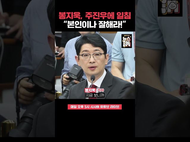 봉지욱 “주진우, 본인이나 잘해라!” 주진우 의원, 뉴스타파에 패소! 변호사비 미납으로 재산 압류 위기?! #shorts #시사인 #봉지욱 #주진우 #뉴스타파