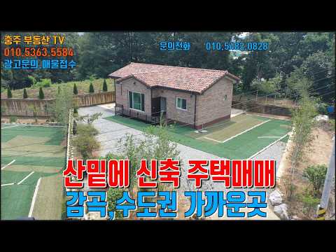 물건1487..<strong>음성</strong> 생극, 공기 좋고 풍경좋은 마을에 신축 주택매매합니다  산밑에 고급 자재로 튼튼하게 지은 신축 주택으로 조용히 힐링하며 살기 좋은집입니다서울1시간전후거리