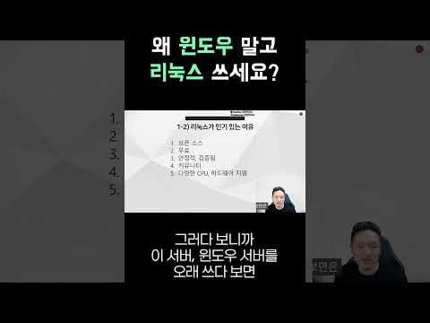 윈도우가 아니라 리눅스를 서버로 많이 쓰는 이유 #리눅스