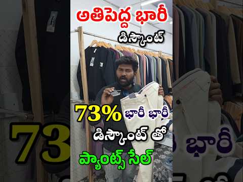 73% అతిపెద్ద భారీ డిస్కౌంట్ తో ప్యాంట్స్ సేల్ చేస్తున్నారు మన అనంతపురంలో #pants #shopping #menswear