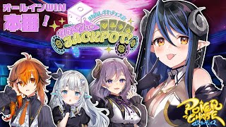 【 PokerChase 】本番！豪運教祖降臨🗽🌟【 蛇宵ティア 西園寺メアリ 杏戸ゆげ 風見くく / ななしいんく 】