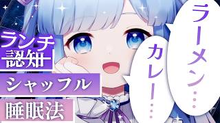 【クソ動画】○んちシャッフル睡眠法【ギリ寝れるかもしれない】